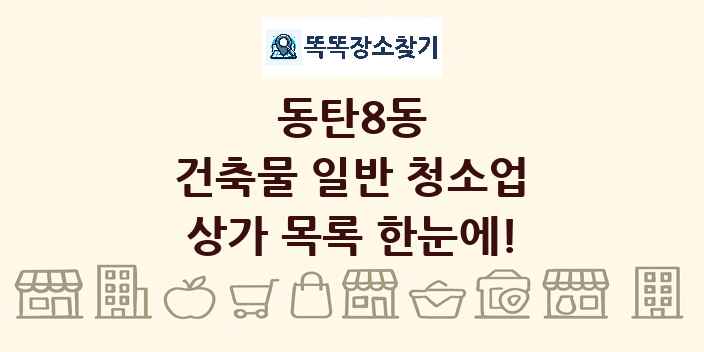 동탄8동 건축물 일반 청소업 상가 목록 및 정보