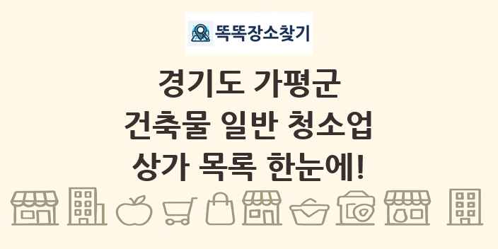 경기도 가평군 건축물 일반 청소업 상가 목록 및 정보