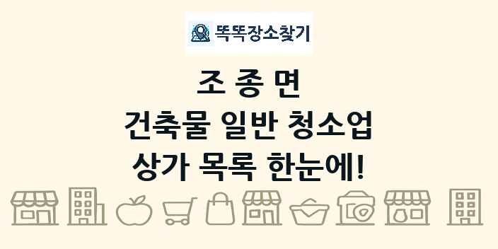 조종면 건축물 일반 청소업 상가 목록 및 정보