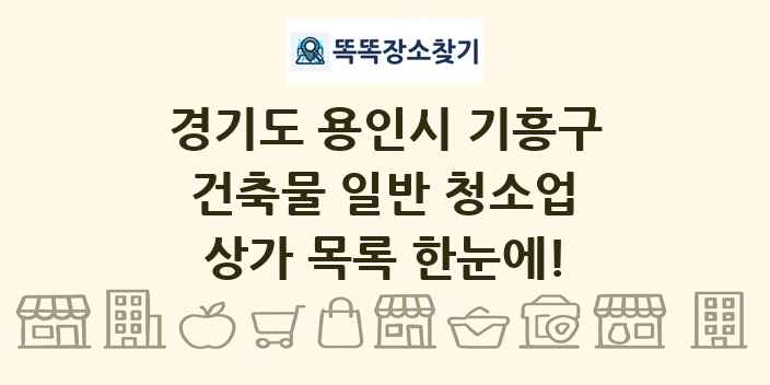 경기도 용인시 기흥구 건축물 일반 청소업 상가 목록 및 정보