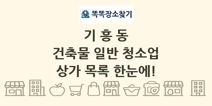 기흥동 건축물 일반 청소업 상가 목록 및 정보