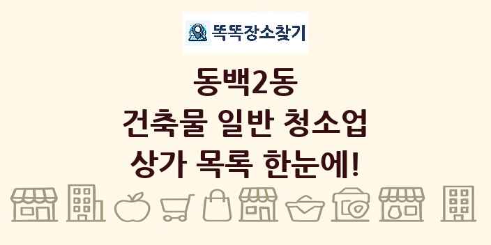 동백2동 건축물 일반 청소업 상가 목록 및 정보
