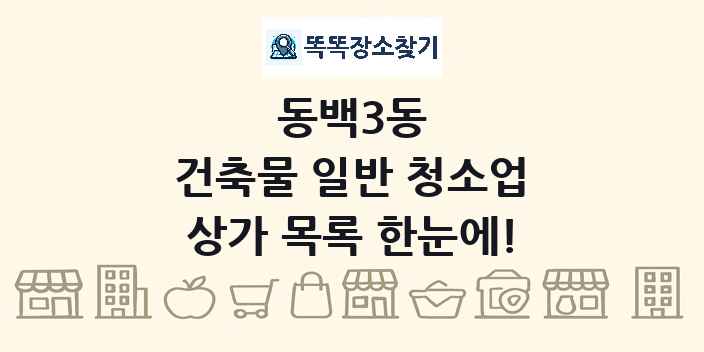 동백3동 건축물 일반 청소업 상가 목록 및 정보
