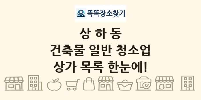 상하동 건축물 일반 청소업 상가 목록 및 정보