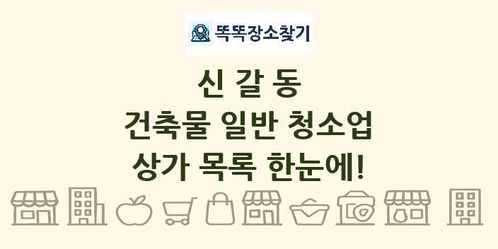 신갈동 건축물 일반 청소업 상가 목록 및 정보