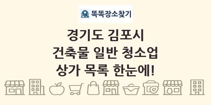 경기도 김포시 건축물 일반 청소업 상가 목록 및 정보