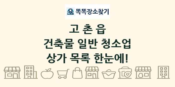 고촌읍 건축물 일반 청소업 상가 목록 및 정보