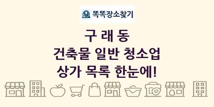 구래동 건축물 일반 청소업 상가 목록 및 정보