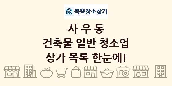 사우동 건축물 일반 청소업 상가 목록 및 정보