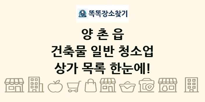 양촌읍 건축물 일반 청소업 상가 목록 및 정보