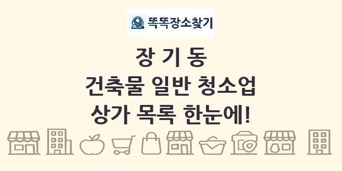 장기동 건축물 일반 청소업 상가 목록 및 정보