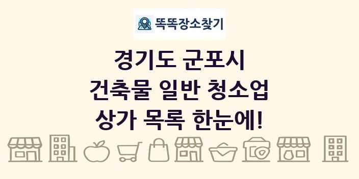 경기도 군포시 건축물 일반 청소업 상가 목록 및 정보