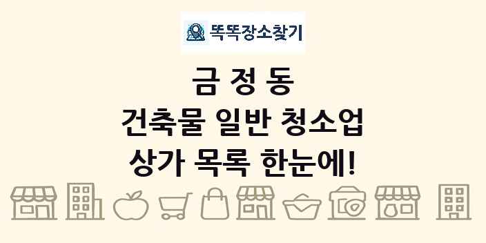 금정동 건축물 일반 청소업 상가 목록 및 정보