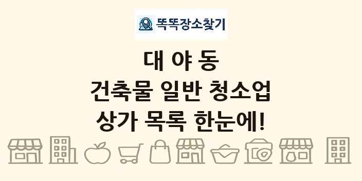 대야동 건축물 일반 청소업 상가 목록 및 정보