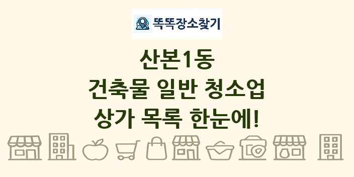산본1동 건축물 일반 청소업 상가 목록 및 정보