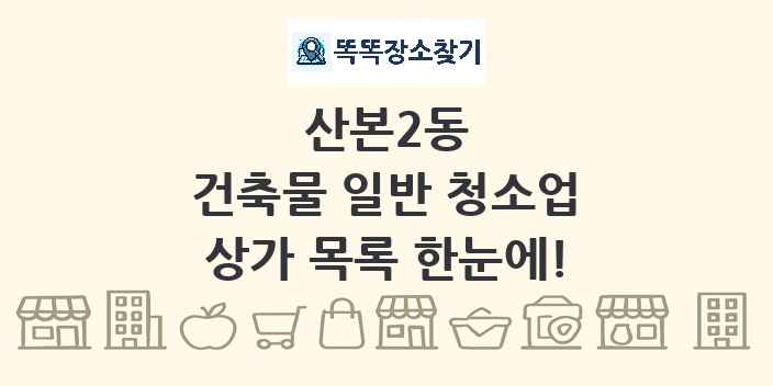 산본2동 건축물 일반 청소업 상가 목록 및 정보