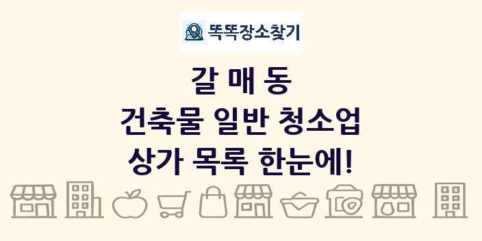 갈매동 건축물 일반 청소업 상가 목록 및 정보