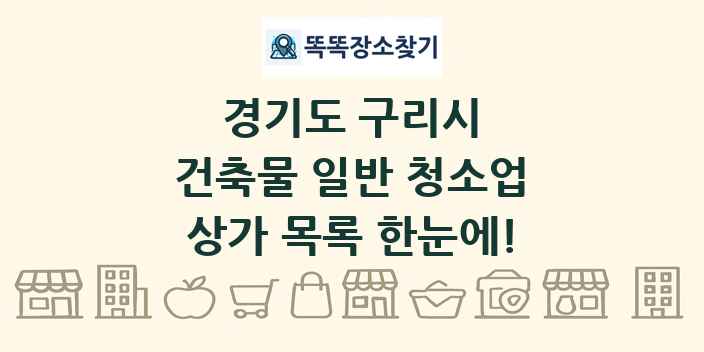 경기도 구리시 건축물 일반 청소업 상가 목록 및 정보