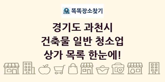 경기도 과천시 건축물 일반 청소업 상가 목록 및 정보