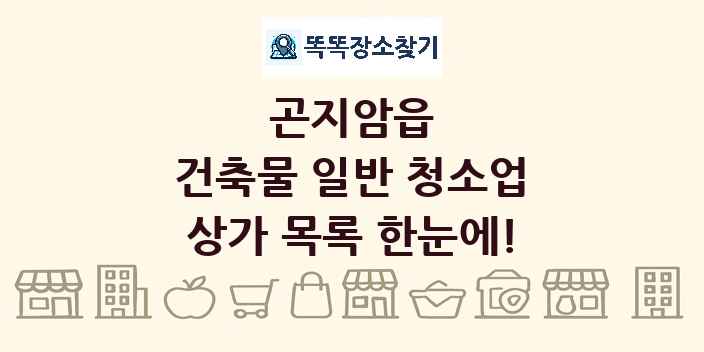 곤지암읍 건축물 일반 청소업 상가 목록 및 정보