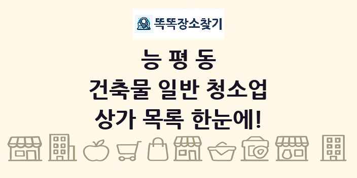 능평동 건축물 일반 청소업 상가 목록 및 정보
