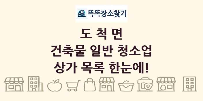 도척면 건축물 일반 청소업 상가 목록 및 정보