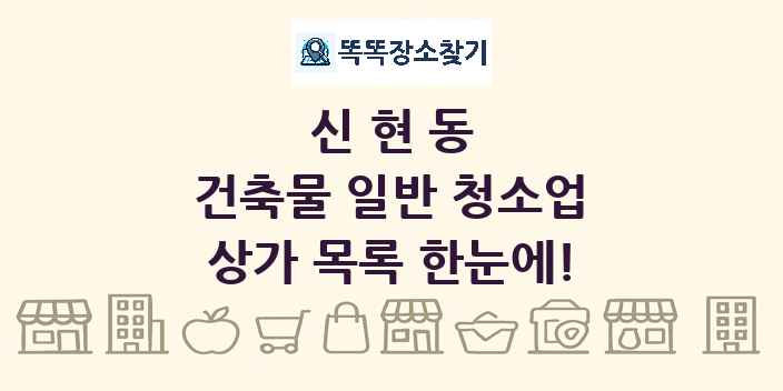 신현동 건축물 일반 청소업 상가 목록 및 정보