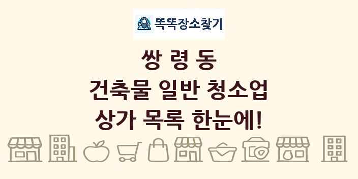쌍령동 건축물 일반 청소업 상가 목록 및 정보