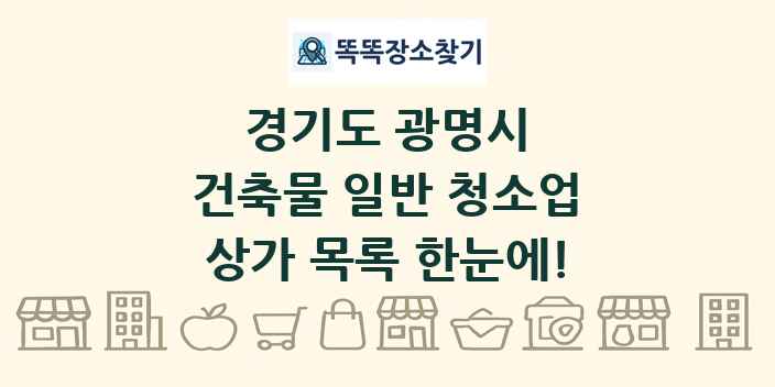경기도 광명시 건축물 일반 청소업 상가 목록 및 정보