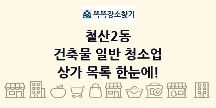 철산2동 건축물 일반 청소업 상가 목록 및 정보
