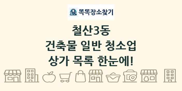 철산3동 건축물 일반 청소업 상가 목록 및 정보