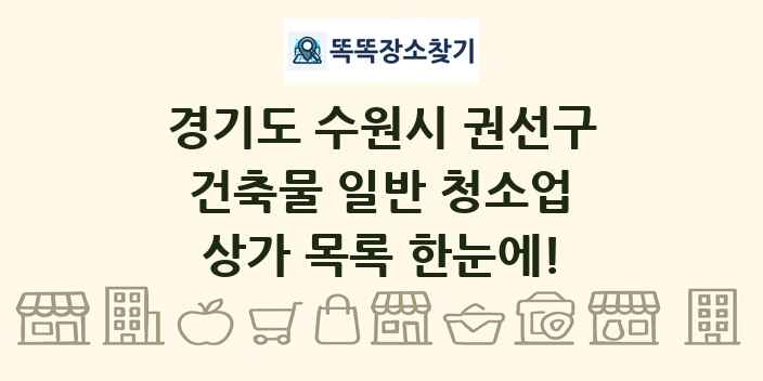 경기도 수원시 권선구 건축물 일반 청소업 상가 목록 및 정보