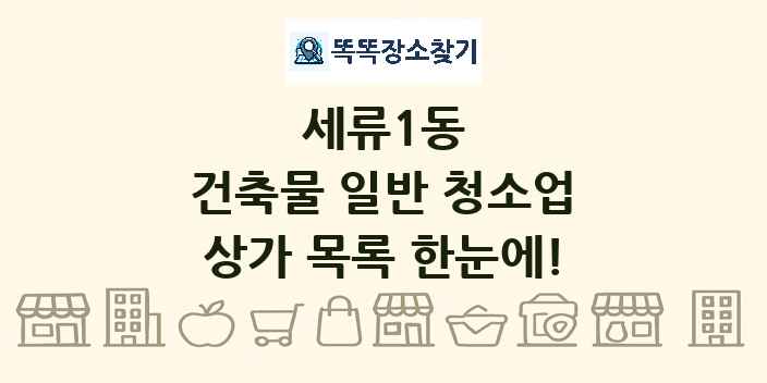 세류1동 건축물 일반 청소업 상가 목록 및 정보