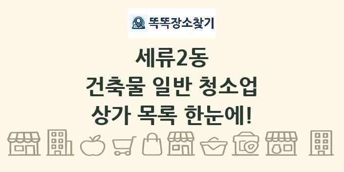 세류2동 건축물 일반 청소업 상가 목록 및 정보