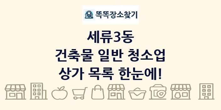 세류3동 건축물 일반 청소업 상가 목록 및 정보