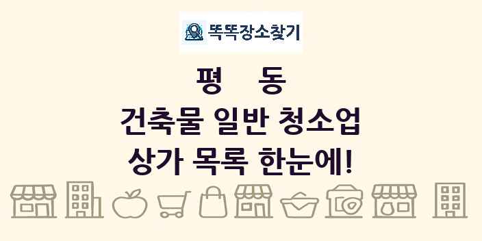 평동 건축물 일반 청소업 상가 목록 및 정보