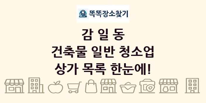 감일동 건축물 일반 청소업 상가 목록 및 정보