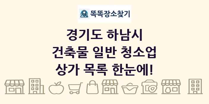경기도 하남시 건축물 일반 청소업 상가 목록 및 정보