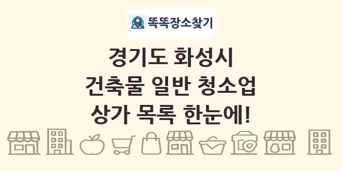 경기도 화성시 건축물 일반 청소업 상가 목록 및 정보