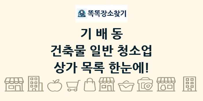 기배동 건축물 일반 청소업 상가 목록 및 정보