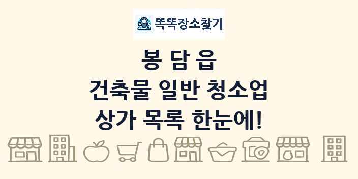 봉담읍 건축물 일반 청소업 상가 목록 및 정보