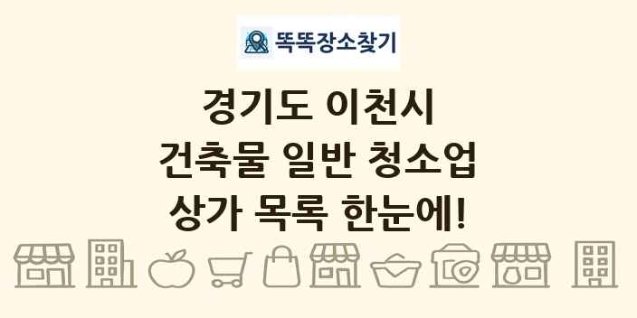 경기도 이천시 건축물 일반 청소업 상가 목록 및 정보