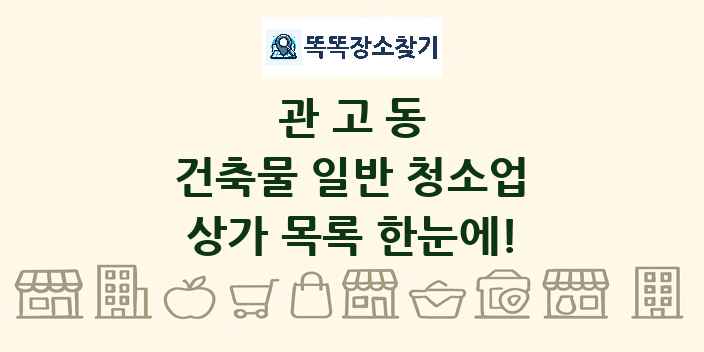 관고동 건축물 일반 청소업 상가 목록 및 정보