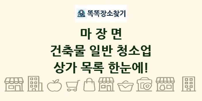 마장면 건축물 일반 청소업 상가 목록 및 정보
