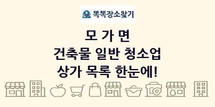 모가면 건축물 일반 청소업 상가 목록 및 정보
