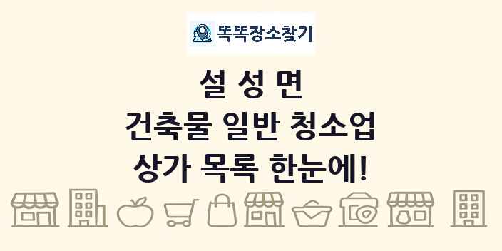 설성면 건축물 일반 청소업 상가 목록 및 정보