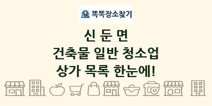 신둔면 건축물 일반 청소업 상가 목록 및 정보