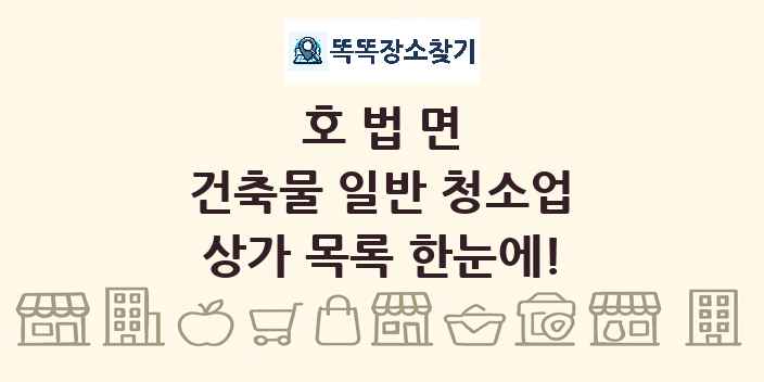 호법면 건축물 일반 청소업 상가 목록 및 정보