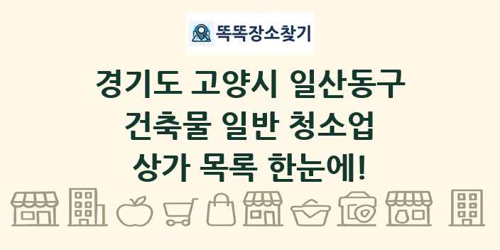 경기도 고양시 일산동구 건축물 일반 청소업 상가 목록 및 정보