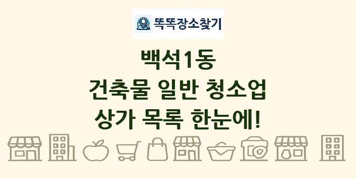 백석1동 건축물 일반 청소업 상가 목록 및 정보